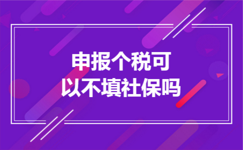 申报个税可以不填社保吗