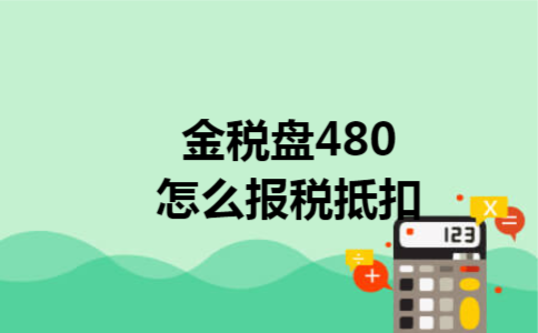 金税盘480怎么报税抵扣