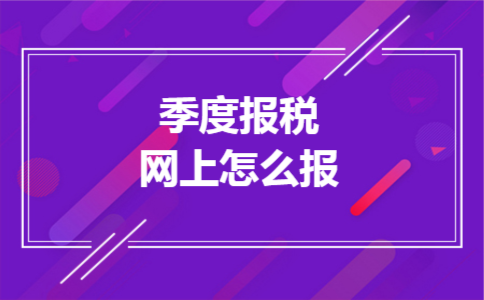 季度报税网上怎么报