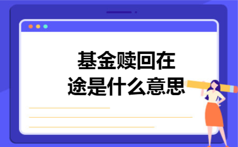 基金赎回在途是什么意思