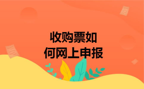 收购票如何网上申报
