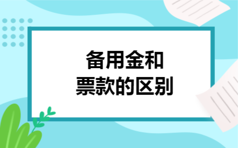 备用金和票款的区别