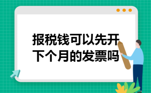 报税钱可以先开下个月的发票吗 报税钱可以先开下个月的发票吗
