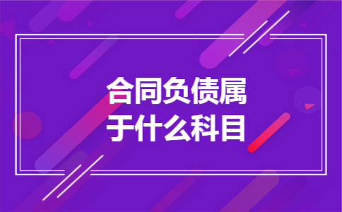 合同负债属于什么科目